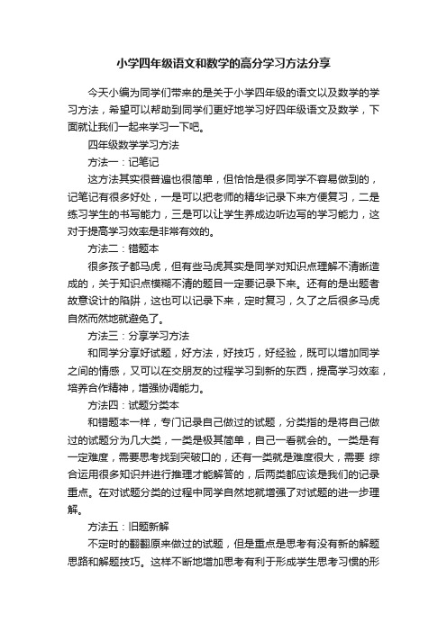 小学四年级语文和数学的高分学习方法分享