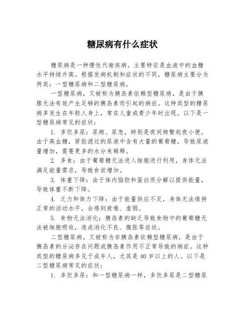 糖尿病有什么症状