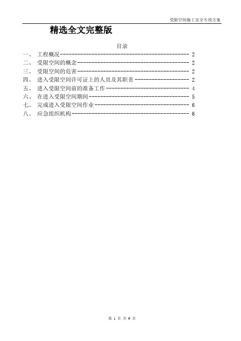 受限空间施工安全专项方案精选全文完整版