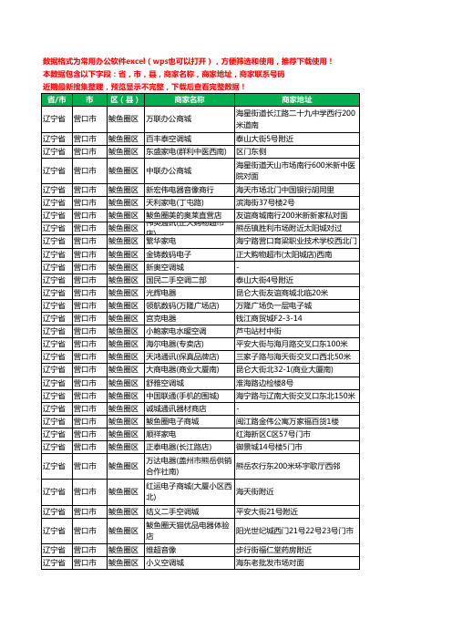 2020新版辽宁省营口市鲅鱼圈区数码商城工商企业公司商家名录名单黄页联系电话号码地址大全58家