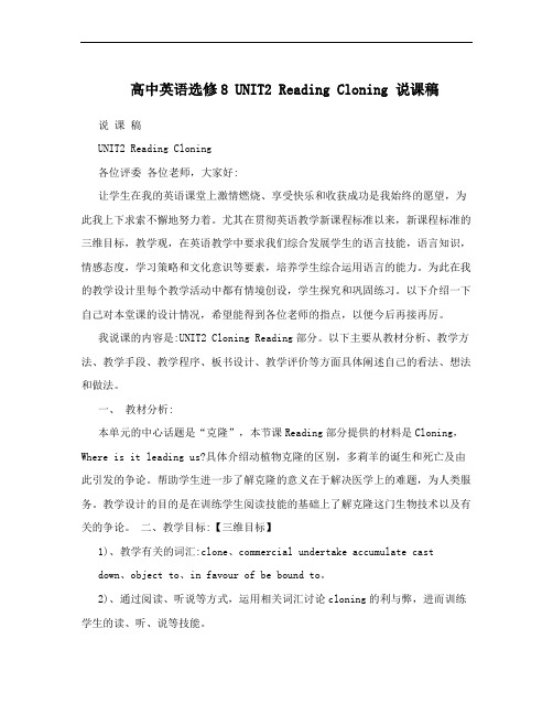 高中英语选修8 UNIT2  Reading  Cloning 说课稿