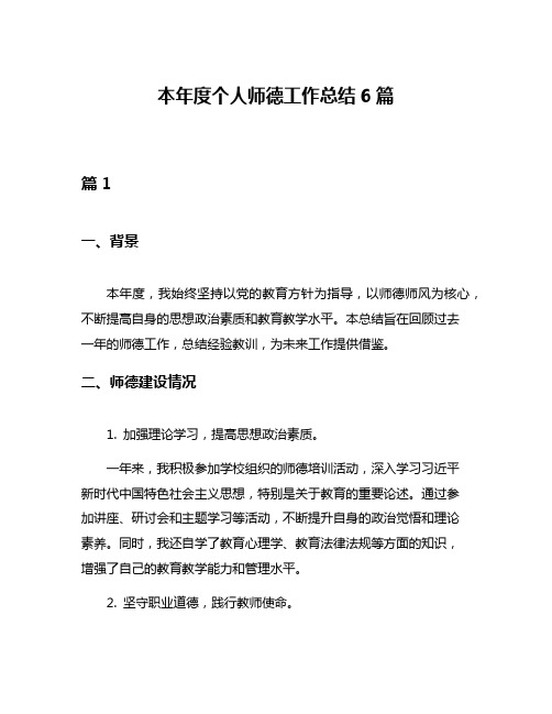 本年度个人师德工作总结6篇