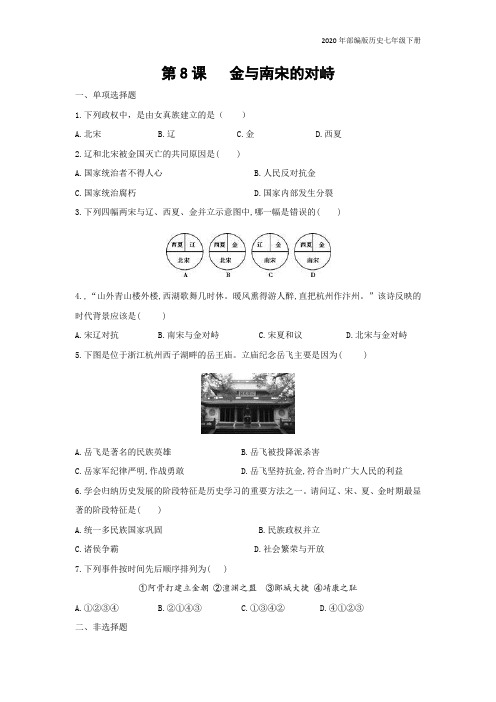 部编版历史七年级下册第8课《金与南宋的对峙》习题1 (含答案)