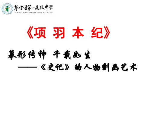 项羽本纪字词梳理