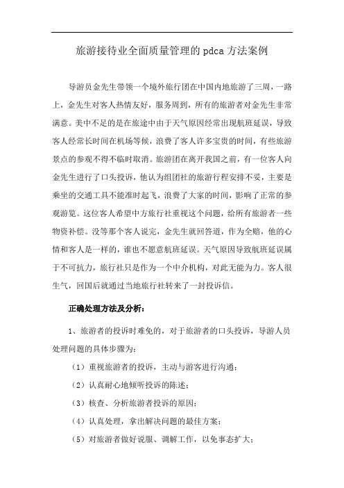 旅游接待业全面质量管理的pdca方法案例