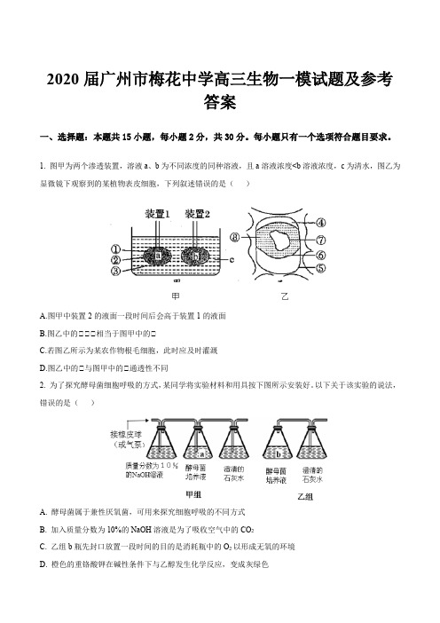 2020届广州市梅花中学高三生物一模试题及参考答案