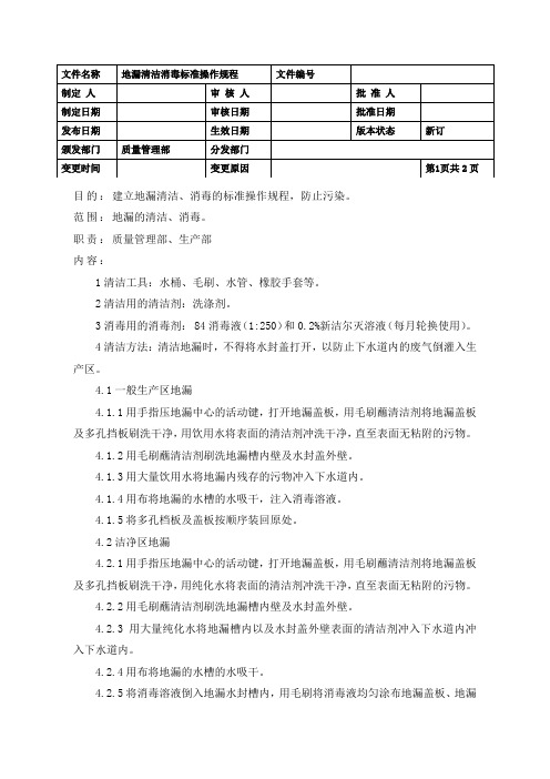 地漏清洁消毒标准操作规程