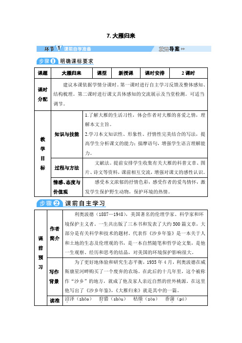 部编版八年级语文下册：7 大雁归来-导学案.doc