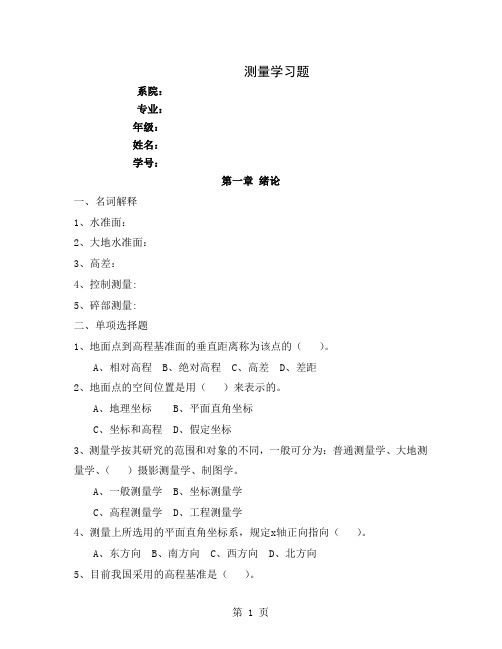 测量学复习题13页word文档