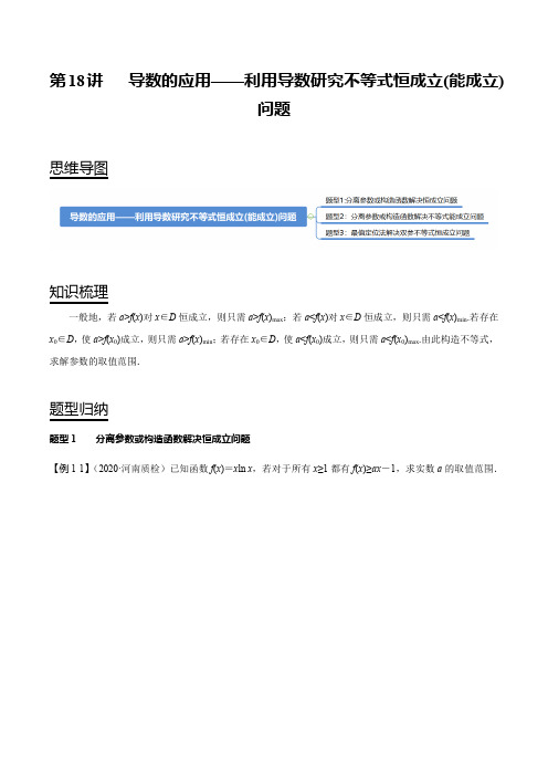 第18讲 导数的应用——利用导数研究不等式恒成立(能成立)问题(原卷版)