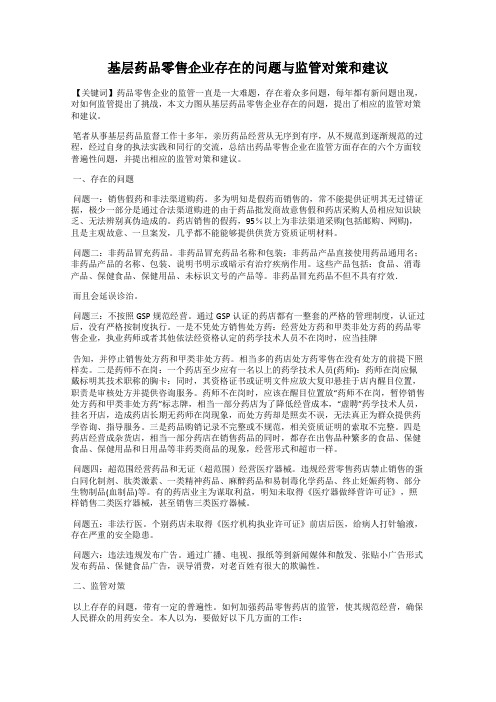 基层药品零售企业存在的问题与监管对策和建议