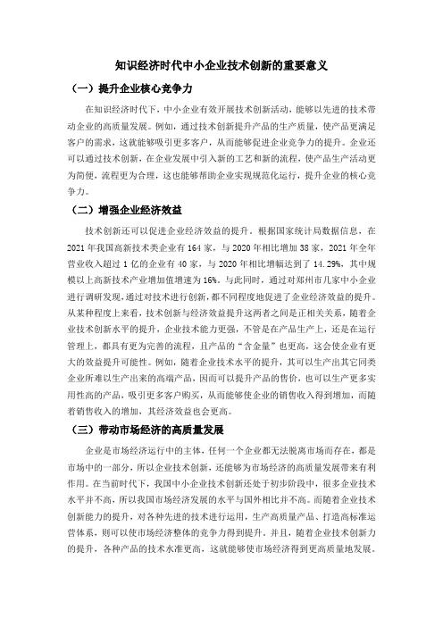 知识经济时代中小企业技术创新的重要意义