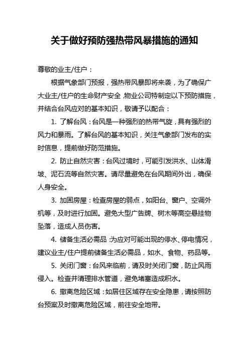 关于做好预防强热带风暴措施的通知