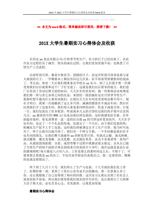 2018年201X大学生暑期实习心得体会及收获word版本 (2页)