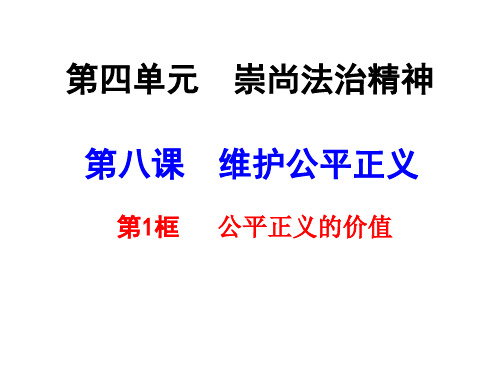 人教版(部编)八年级下册道德与法治： 第四单元 崇尚法治精神 第八课 维护公平正义 公平正义的价值