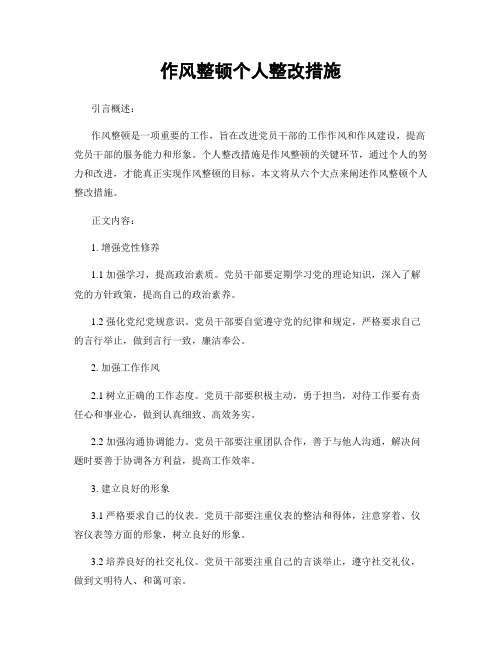 作风整顿个人整改措施