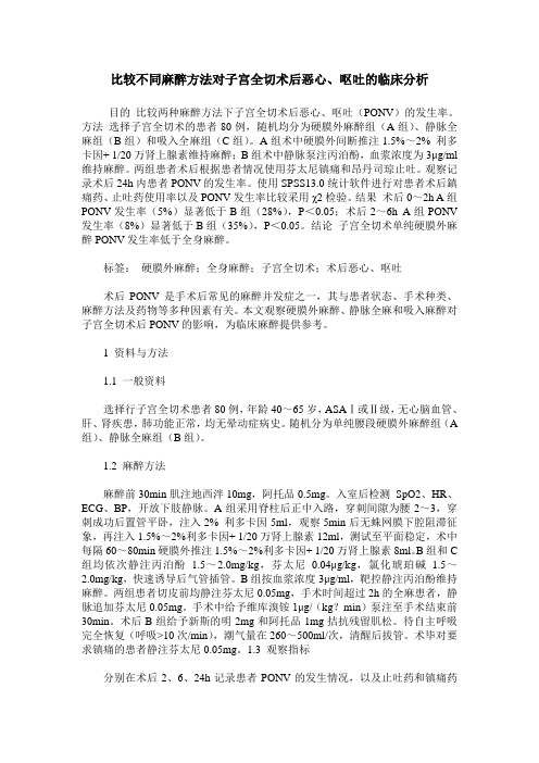 比较不同麻醉方法对子宫全切术后恶心、呕吐的临床分析