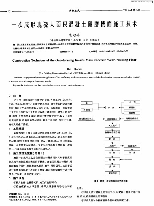 一次成形现浇大面积混凝土耐磨楼面施工技术