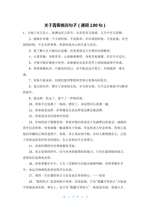 关于青春格言句子(通用100句)