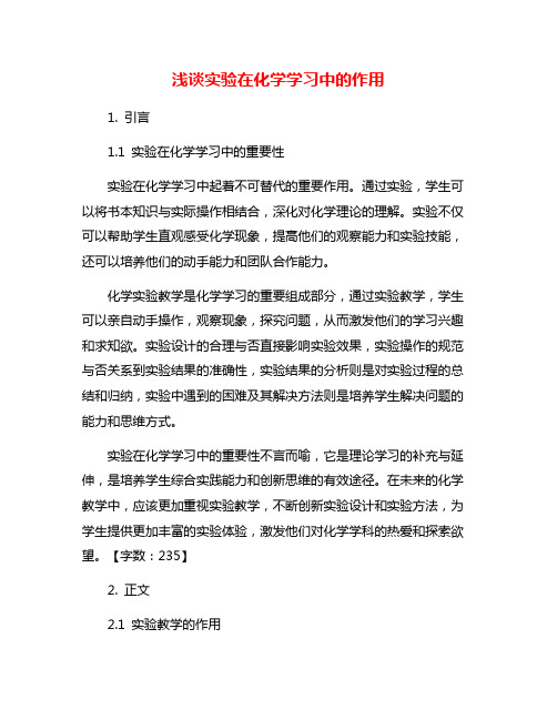 浅谈实验在化学学习中的作用