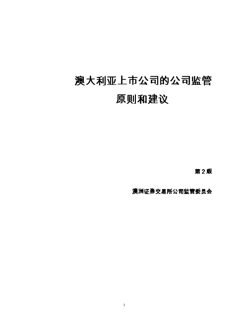 澳大利亚上市公司的公司监管原则和建议