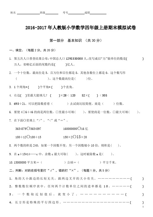 2016-2017年人教版小学数学四年级上册期末模拟试卷