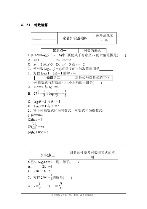 2020-2021学年新教材数学人教B版必修第二册:4.2.1 对数运算