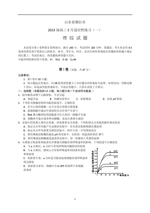 【2013烟台二模】山东省烟台市2013届高三5月适应性练习(一)理综.