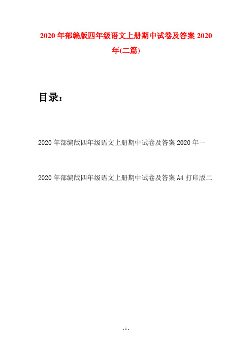 2020年部编版四年级语文上册期中试卷及答案2020年(二套)