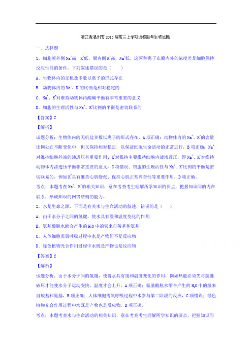 浙江省温州市高三上学期返校联考生物试题 