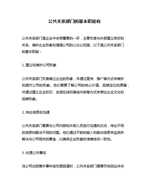 公共关系部门的基本职能有