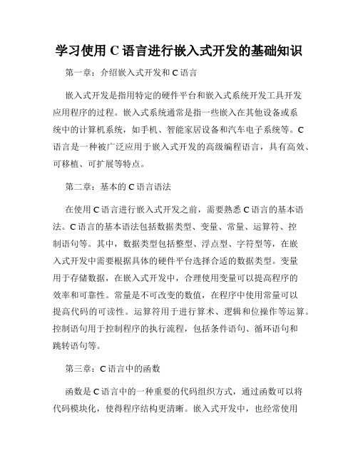 学习使用C语言进行嵌入式开发的基础知识