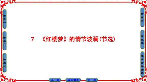 2018年粤教版语文必修4第2单元 7 《红楼梦》的情节波澜(节选)