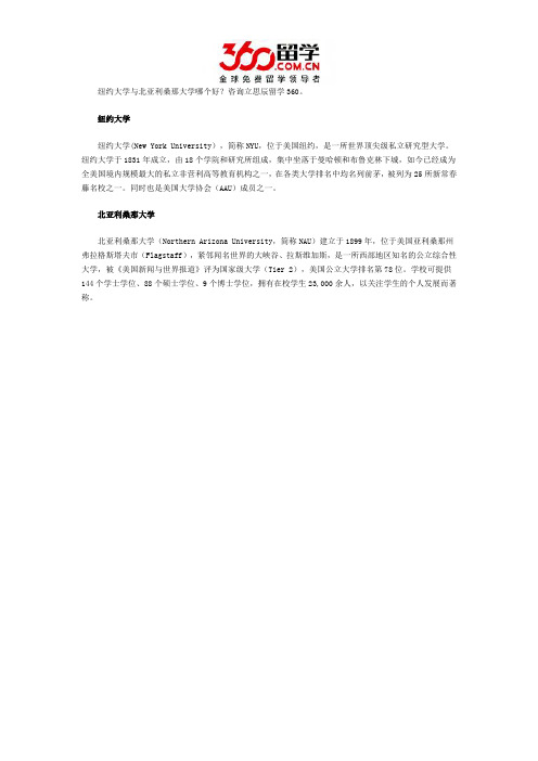 纽约大学与北亚利桑那大学哪个好