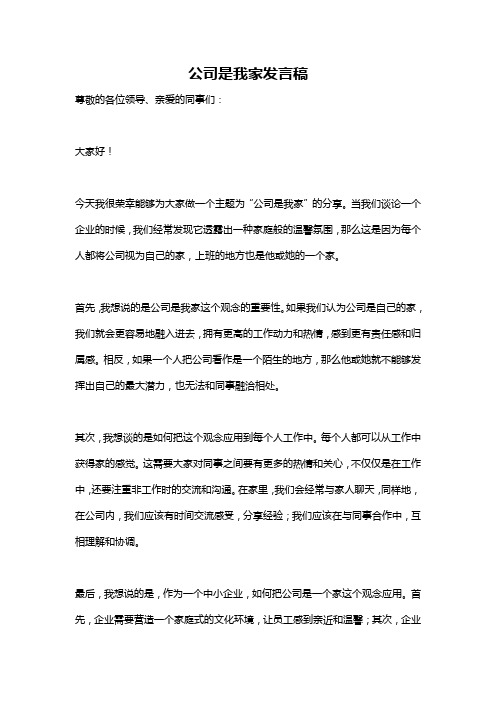 公司是我家发言稿