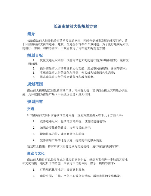 长治南站前大街规划方案