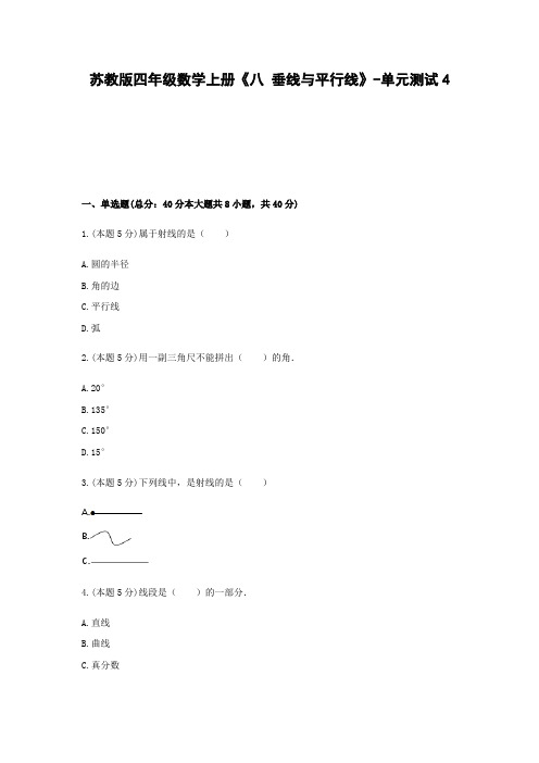 四年级数学上册试题《八垂线与平行线》-单元测试4苏教版含答案