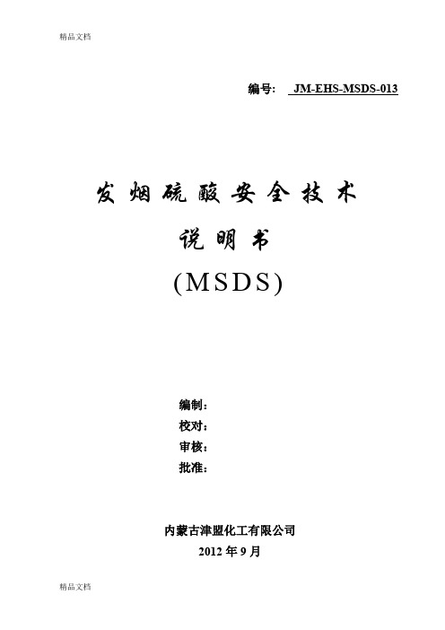 发烟硫酸MSDS(汇编)