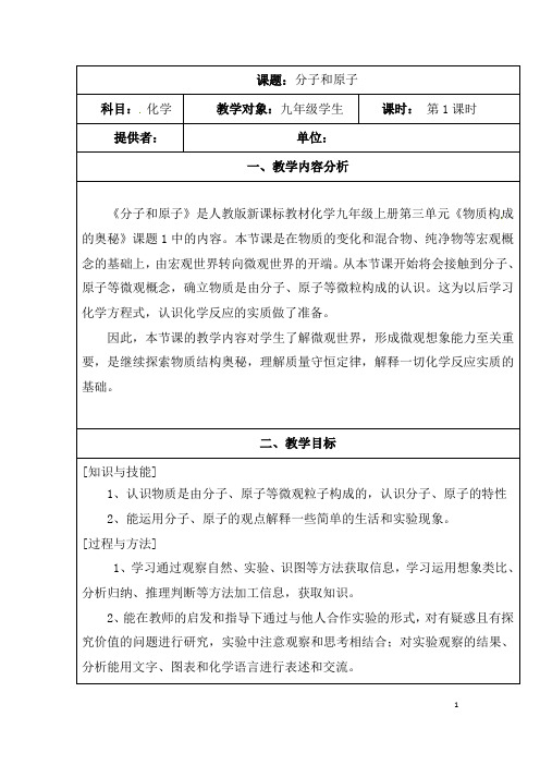 (名师整理)化学九年级上册《第三单元 课题1 分子和原子》优秀教案