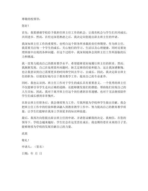 教师辞掉班主任申请书