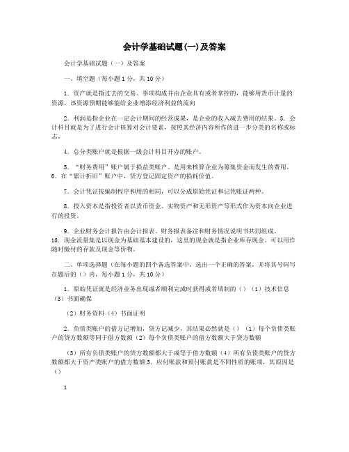 会计学基础试题(一)及答案