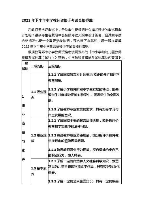 2022年下半年小学教师资格证考试合格标准