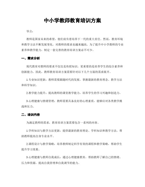 中小学教师教育培训方案