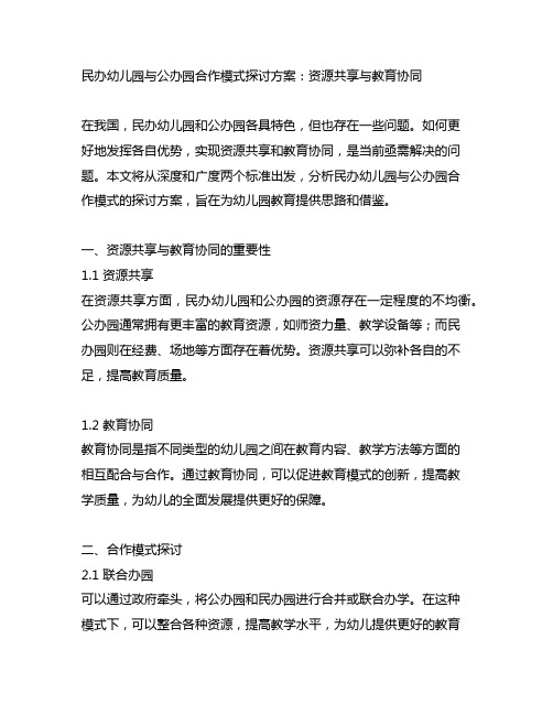 民办幼儿园与公办园合作模式探讨方案：资源共享与教育协同