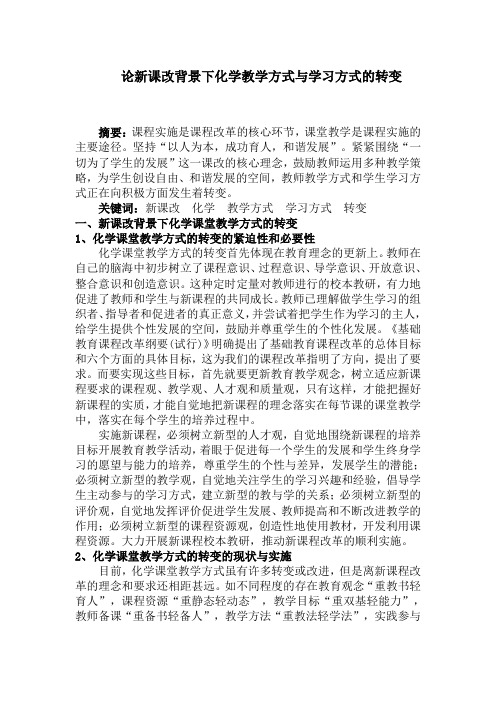 论新课改背景下化学教学方式与学习方式的转变