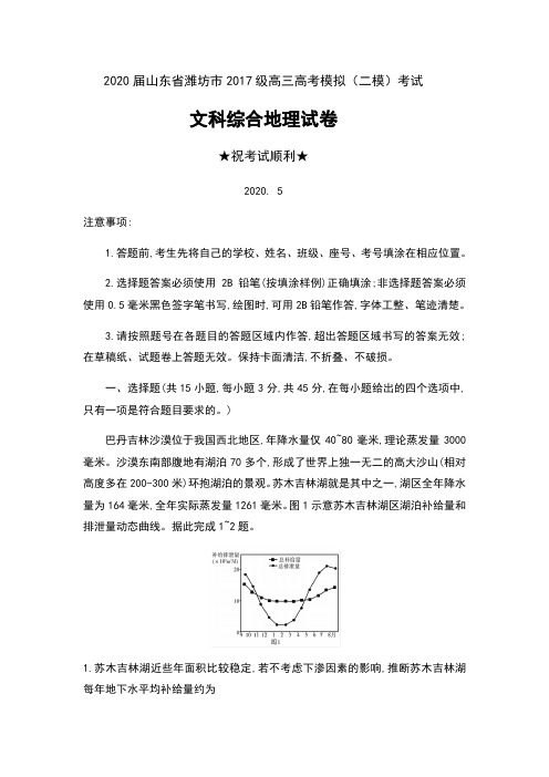 2020届山东省潍坊市2017级高三高考模拟(二模)考试文科综合地理试卷及答案