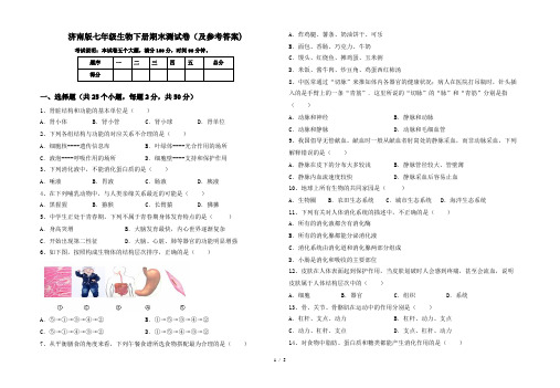 济南版七年级生物下册期末测试卷(及参考答案)