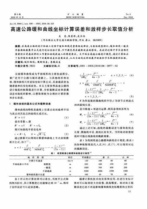 高速公路缓和曲线坐标计算误差和放样步长取值分析