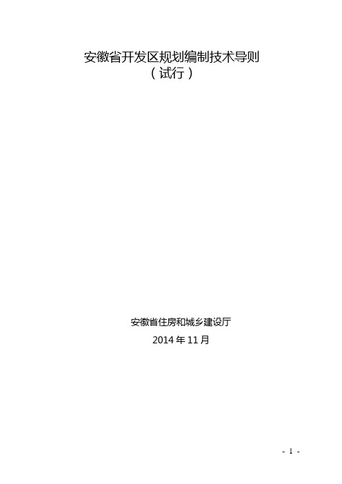 安徽省开发区规划编制技术导则