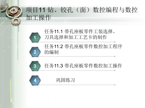 项目11 钻、铰孔(面)数控编程与数控加工操作